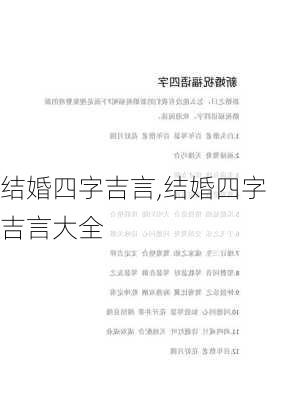 结婚四字吉言,结婚四字吉言大全