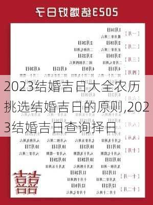 2023结婚吉日大全农历 挑选结婚吉日的原则,2023结婚吉日查询择日