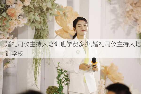 婚礼司仪主持人培训班学费多少,婚礼司仪主持人培训学校