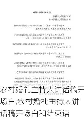 农村婚礼主持人讲话稿开场白,农村婚礼主持人讲话稿开场白和结束语