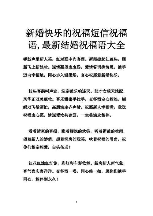 新婚祝贺词大全简短精选句子,新婚祝贺词大全简短精选句子图片