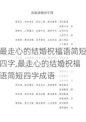 最走心的结婚祝福语简短四字,最走心的结婚祝福语简短四字成语