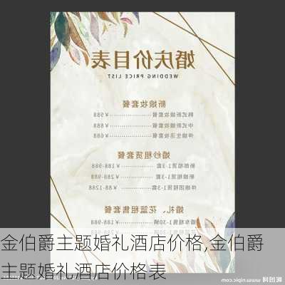 金伯爵主题婚礼酒店价格,金伯爵主题婚礼酒店价格表