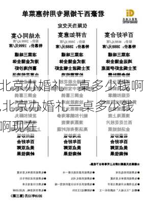 北京办婚礼一桌多少钱啊,北京办婚礼一桌多少钱啊现在