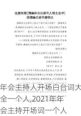 年会主持人开场白台词大全一个人,2021年年会主持开场词一个人