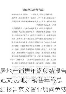 房地产销售年终总结报告范文,房地产销售年终总结报告范文置业顾问免费