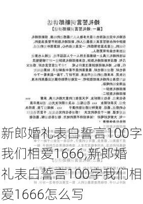 新郎婚礼表白誓言100字我们相爱1666,新郎婚礼表白誓言100字我们相爱1666怎么写