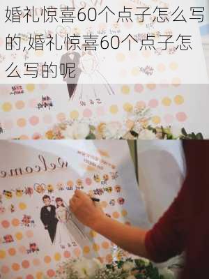 婚礼惊喜60个点子怎么写的,婚礼惊喜60个点子怎么写的呢