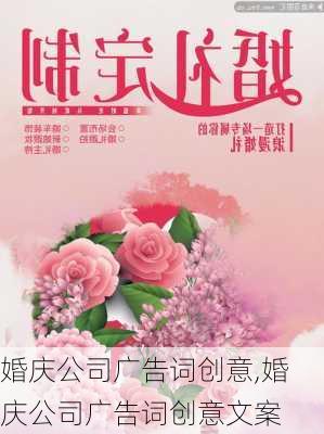 婚庆公司广告词创意,婚庆公司广告词创意文案