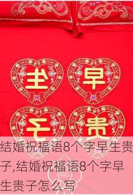 结婚祝福语8个字早生贵子,结婚祝福语8个字早生贵子怎么写