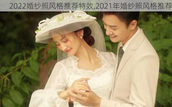 2022婚纱照风格推荐特效,2021年婚纱照风格推荐