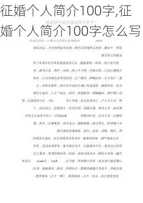 征婚个人简介100字,征婚个人简介100字怎么写