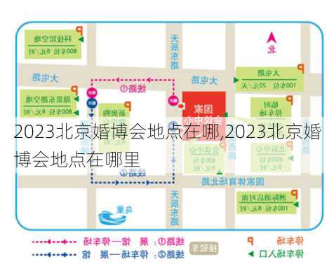 2023北京婚博会地点在哪,2023北京婚博会地点在哪里