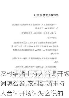 农村结婚主持人台词开场词怎么说,农村结婚主持人台词开场词怎么说的