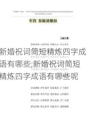 新婚祝词简短精炼四字成语有哪些,新婚祝词简短精炼四字成语有哪些呢