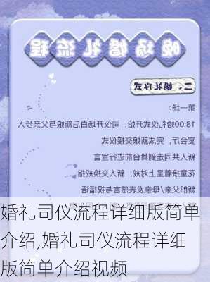 婚礼司仪流程详细版简单介绍,婚礼司仪流程详细版简单介绍视频