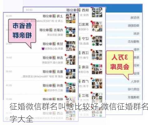 征婚微信群名叫啥比较好,微信征婚群名字大全