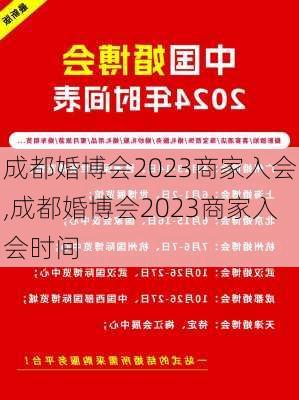 成都婚博会2023商家入会,成都婚博会2023商家入会时间