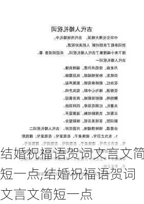 结婚祝福语贺词文言文简短一点,结婚祝福语贺词文言文简短一点