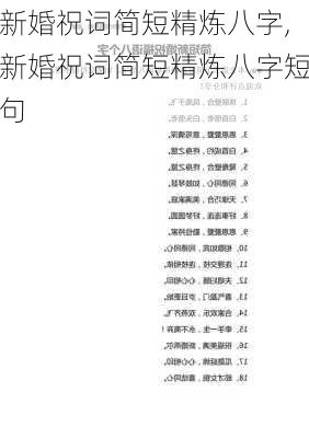 新婚祝词简短精炼八字,新婚祝词简短精炼八字短句