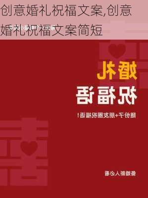 创意婚礼祝福文案,创意婚礼祝福文案简短