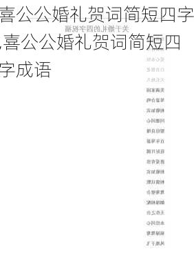 喜公公婚礼贺词简短四字,喜公公婚礼贺词简短四字成语