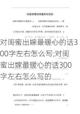 对闺蜜出嫁最暖心的话300字左右怎么写,对闺蜜出嫁最暖心的话300字左右怎么写的