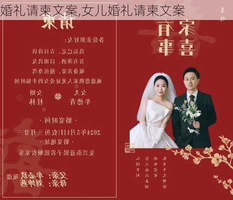 婚礼请柬文案,女儿婚礼请柬文案