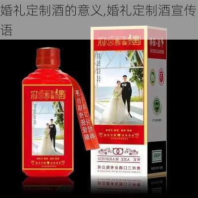 婚礼定制酒的意义,婚礼定制酒宣传语