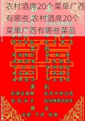 农村酒席20个菜单广西有哪些,农村酒席20个菜单广西有哪些菜品