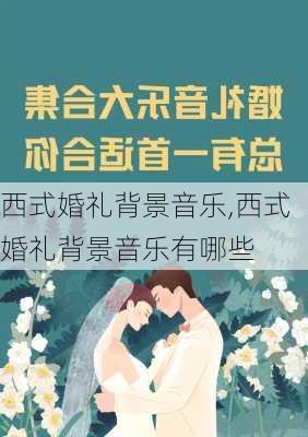 西式婚礼背景音乐,西式婚礼背景音乐有哪些