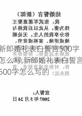 新郎婚礼表白誓言500字怎么写,新郎婚礼表白誓言500字怎么写的