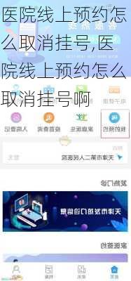 医院线上预约怎么取消挂号,医院线上预约怎么取消挂号啊