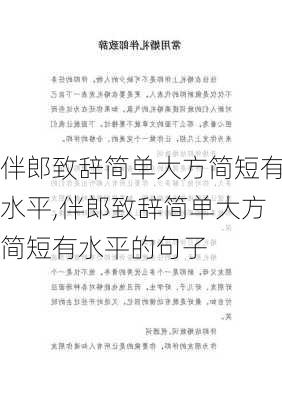 伴郎致辞简单大方简短有水平,伴郎致辞简单大方简短有水平的句子