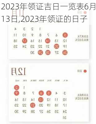 2023年领证吉日一览表6月13日,2023年领证的日子