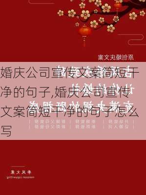 婚庆公司宣传文案简短干净的句子,婚庆公司宣传文案简短干净的句子怎么写