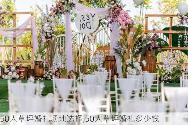 50人草坪婚礼场地选择,50人草坪婚礼多少钱