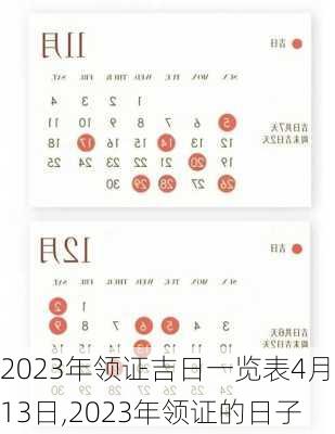 2023年领证吉日一览表4月13日,2023年领证的日子