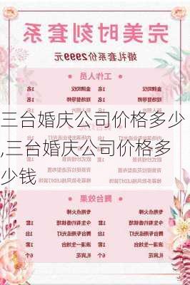 三台婚庆公司价格多少,三台婚庆公司价格多少钱