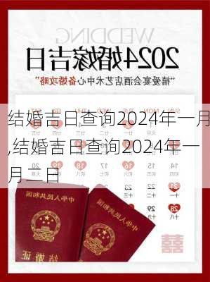 结婚吉日查询2024年一月,结婚吉日查询2024年一月二日