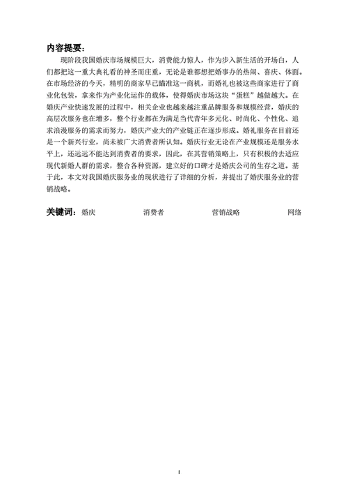 婚庆产业发展的现状和趋势论文,婚庆产业发展的现状和趋势论文怎么写