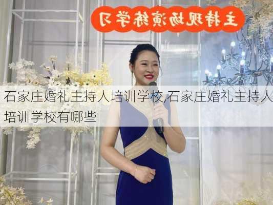 石家庄婚礼主持人培训学校,石家庄婚礼主持人培训学校有哪些