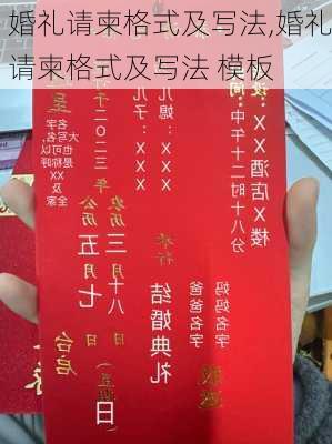 婚礼请柬格式及写法,婚礼请柬格式及写法 模板