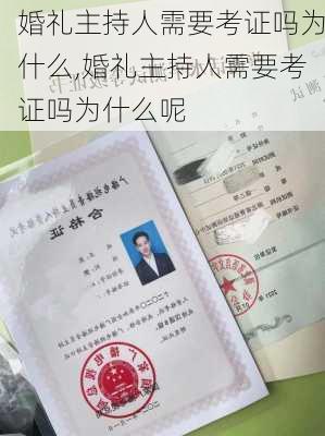 婚礼主持人需要考证吗为什么,婚礼主持人需要考证吗为什么呢