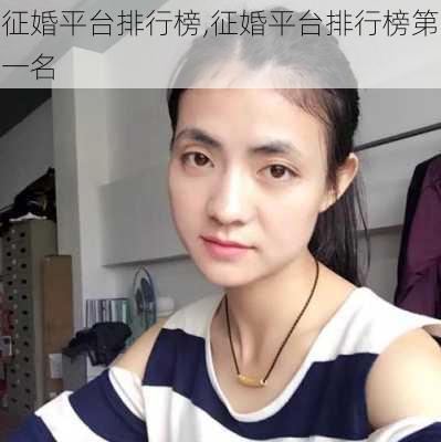 征婚平台排行榜,征婚平台排行榜第一名