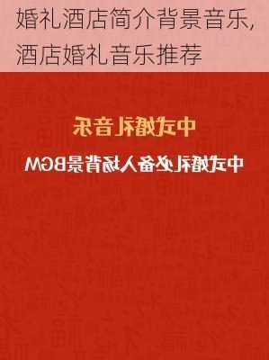 婚礼酒店简介背景音乐,酒店婚礼音乐推荐