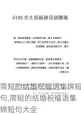 简短的结婚祝福语集锦短句,简短的结婚祝福语集锦短句大全