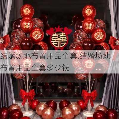 结婚场地布置用品全套,结婚场地布置用品全套多少钱