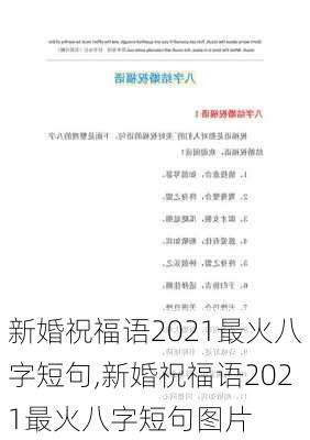 新婚祝福语2021最火八字短句,新婚祝福语2021最火八字短句图片