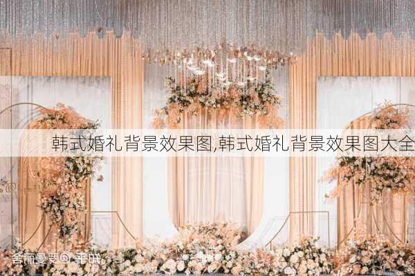 韩式婚礼背景效果图,韩式婚礼背景效果图大全